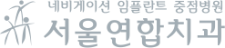 서울연합치과