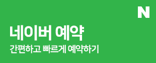 네이버예약