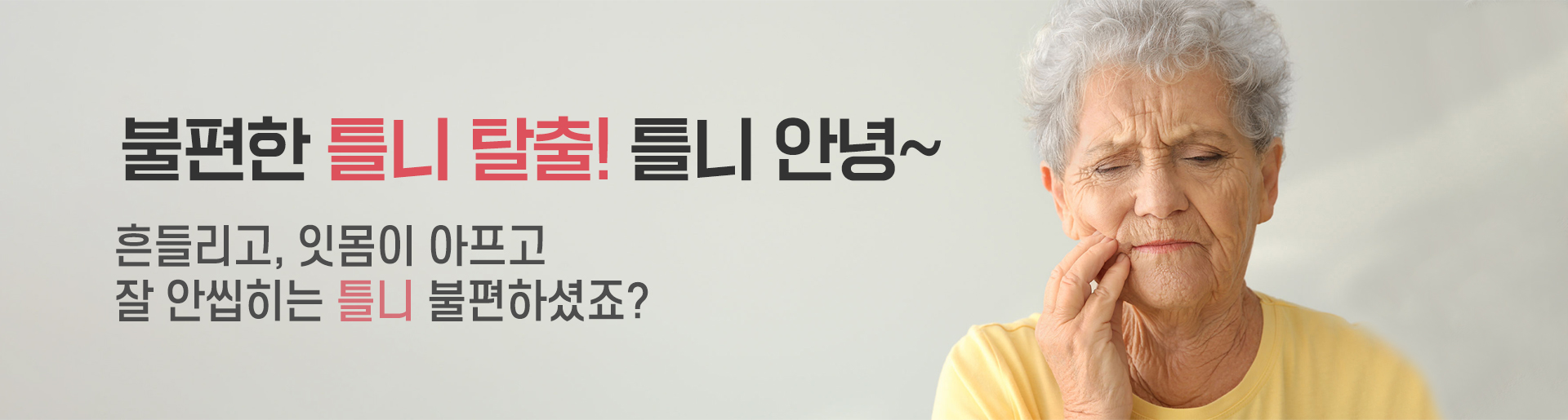 틀니 배너